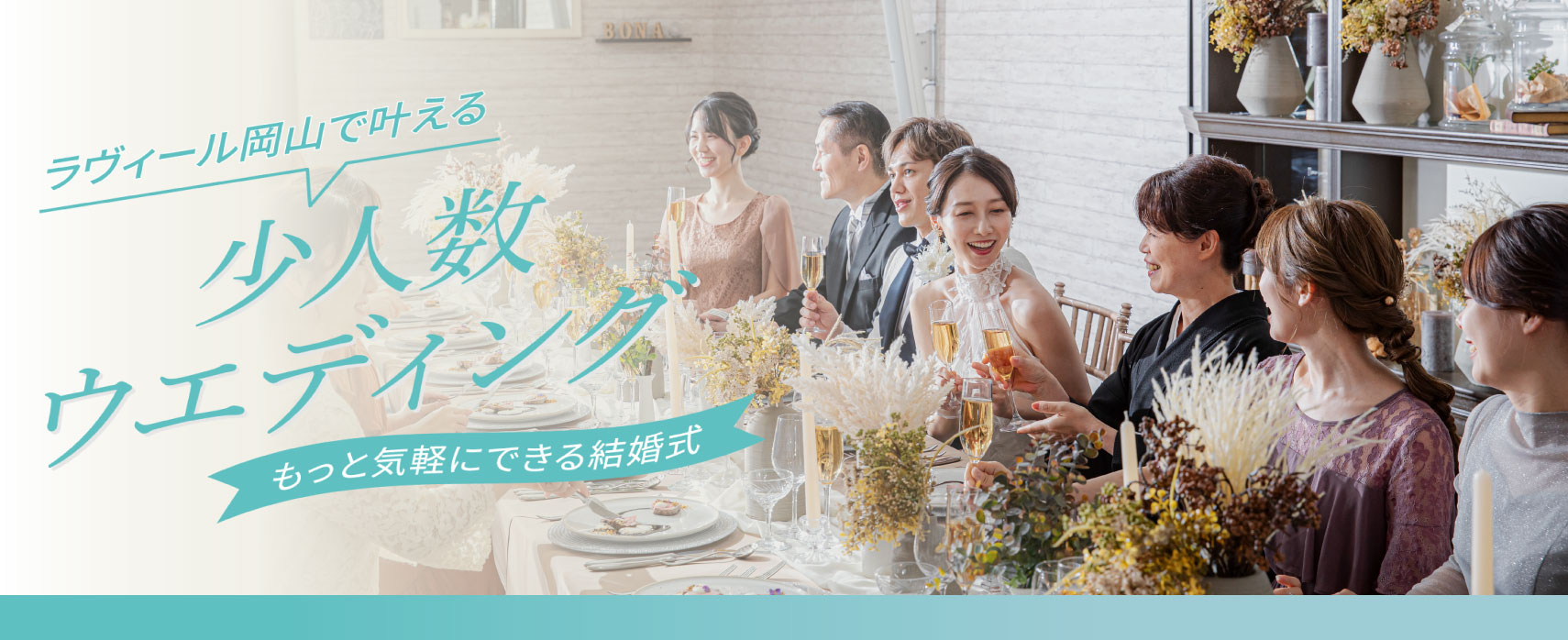 少人数ウェディング